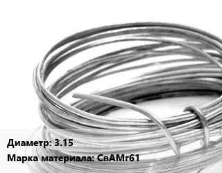 Алюминиевая проволока 3.15 Марка: СвАМг61